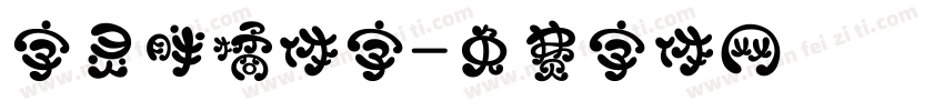 字灵胖橘体字字体转换