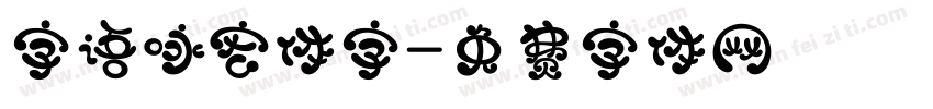 字语咏宏体字字体转换