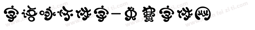 字语咏怀体字字体转换
