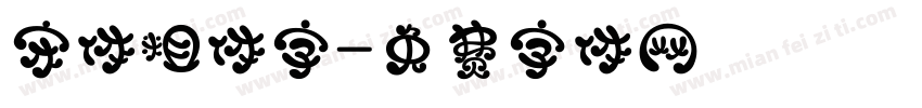 宋体粗体字字体转换