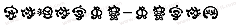 宋体粗体字免费字体转换