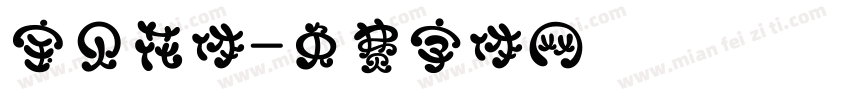 宝贝花体字体转换