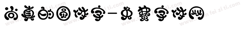 尚真的圆体字字体转换