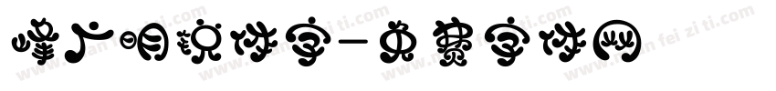 峰广明锐体字字体转换