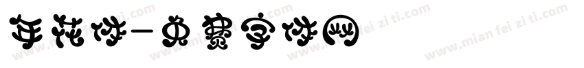 年花体字体转换
