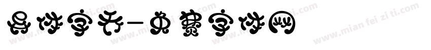 异体字乔字体转换