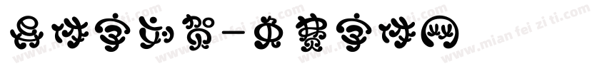 异体字刘贺字体转换