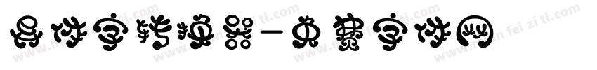异体字转换器字体转换