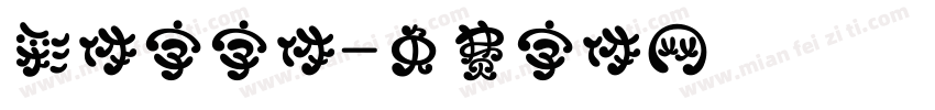 彩体字字体字体转换