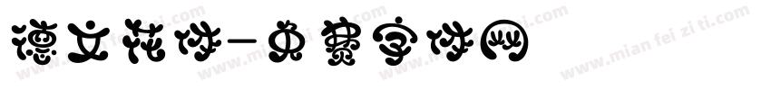 德文花体字体转换