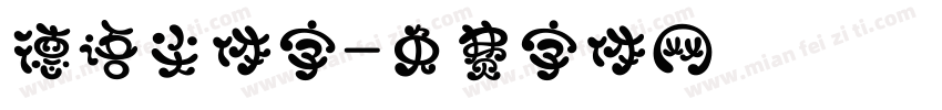德语尖体字字体转换