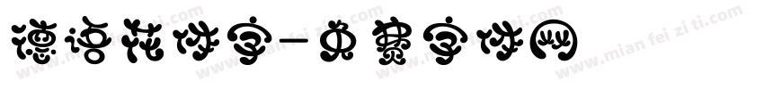 德语花体字字体转换