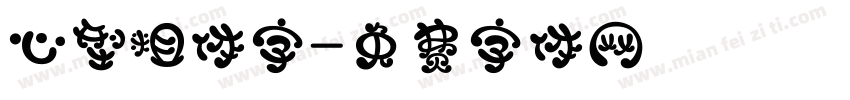 心型粗体字字体转换