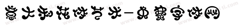 意大利花体艺术字体转换