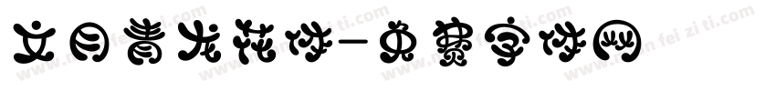 文月青龙花体字体转换