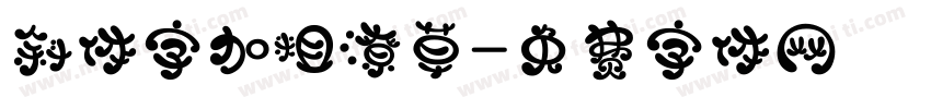 斜体字加粗潦草字体转换