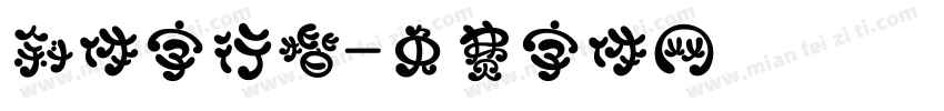 斜体字行楷字体转换