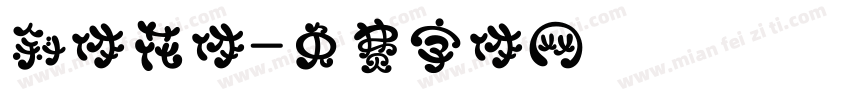 斜体花体字体转换