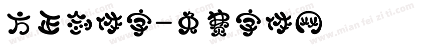 方正剑体字字体转换