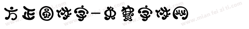 方正圆体字字体转换