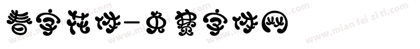 春字花体字体转换