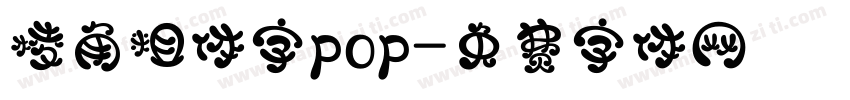 棱角粗体字pop字体转换