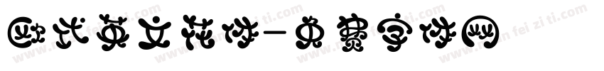 欧式英文花体字体转换