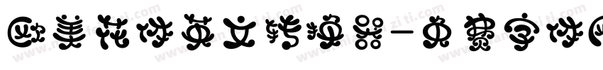 欧美花体英文转换器字体转换