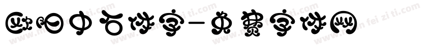 欧阳中石体字字体转换