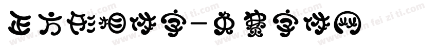 正方形相体字字体转换