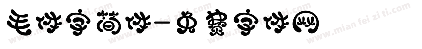 毛体字简体字体转换