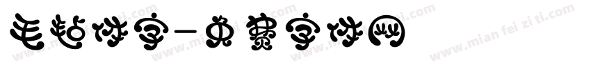 毛毡体字字体转换