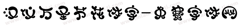 汉仪万圣节花体字字体转换