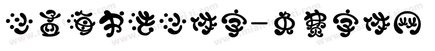 沙孟海书法沙体字字体转换
