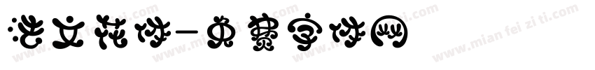 法文花体字体转换