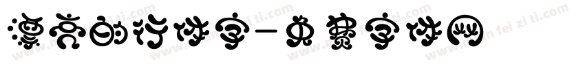 漂亮的行体字字体转换