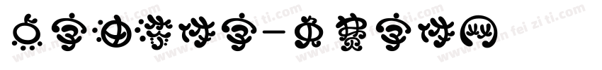 点字油漆体字字体转换