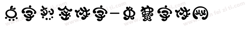 点字烈金体字字体转换