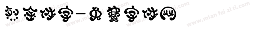 烈金体字字体转换
