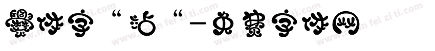 爨体字“站“字体转换