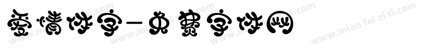 爱情体字字体转换