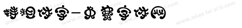 特粗体字字体转换