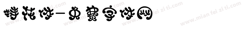 特花体字体转换