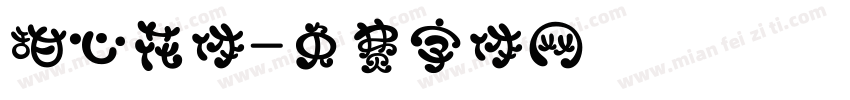 甜心花体字体转换