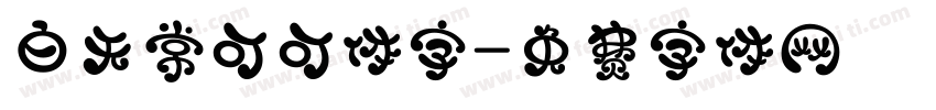 白无常可可体字字体转换