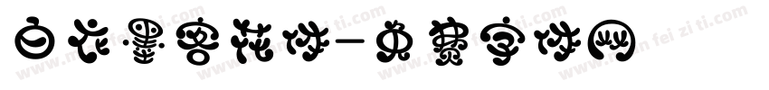 白衣墨客花体字体转换