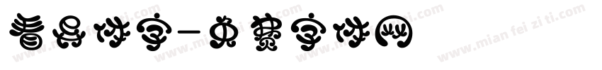 看异体字字体转换