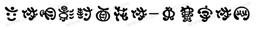 立体阴影封面花体字体转换
