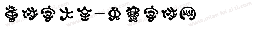 童体字大全字体转换
