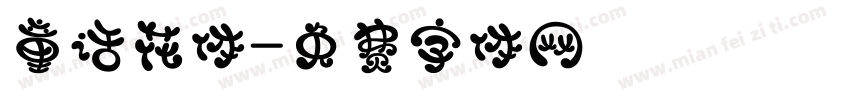 童话花体字体转换